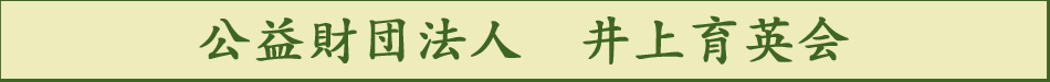 公益財団法人 井上育英会